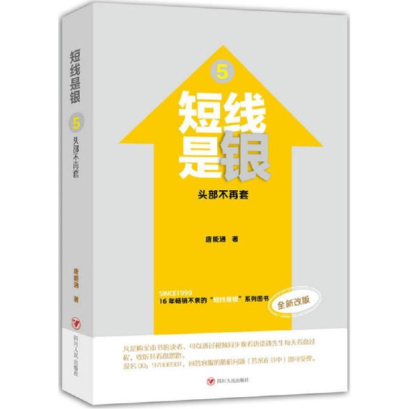 正版新书]短线是银(全新改版)(5)(头部不再套)唐能通97872