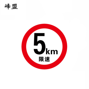 峰盟 限速牌反光膜 600*600mm 张