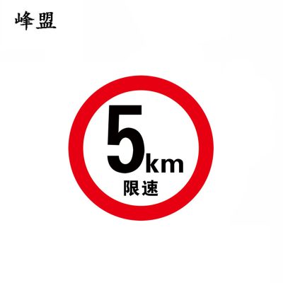 峰盟 限速牌反光膜 600*600mm 张