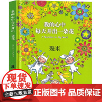 我的心中每天开出一朵花 几米漫画全集正版 幾米创作20周年绘本漫画书籍 几米成人绘本漫画书经典故事书台湾几米中国大地出版