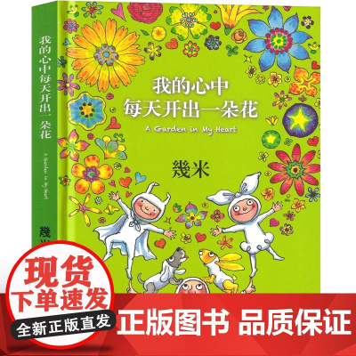 我的心中每天开出一朵花 几米漫画全集正版 幾米创作20周年绘本漫画书籍 几米成人绘本漫画书经典故事书台湾几米中国大地出版