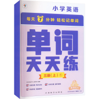 正版新书]单词天天练 三级(上)(1-6)学而思教研中心编写组 编978