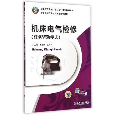 正版新书]机床电气检修(任务驱动模式全国技工院校十二五系列规
