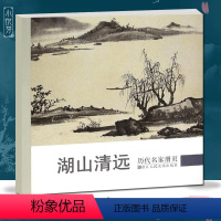[正版]湖山清远 历代名家册页精选34位沈周/董其昌/项圣谟/王鉴/恽寿平/戴本孝山水画作品集高清版 国画临摹画册 画