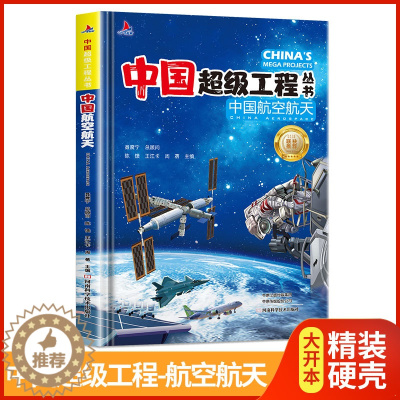 [醉染正版]中国超级工程丛书-中国航空航天精装 青少年建筑科普儿童百科全书大百科小学生课外阅读书籍8-12岁幼少儿知识读