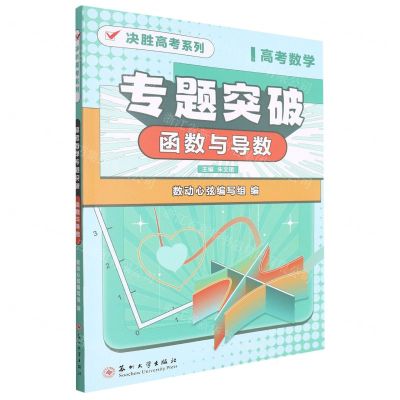 [N]高考数学专题突破(函数与导数)/决胜高考系列-9787567239746
