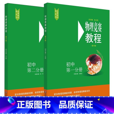 [全套2册]物理竞赛教程-初中第1+2分册 初中通用 [正版]初中物理竞赛教程+能力测试第一分册第二分册全套4册六版89