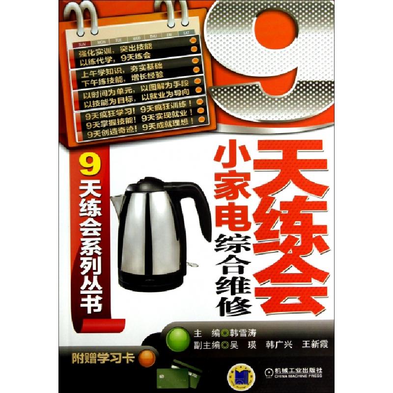 正版新书]9天练会小家电综合维修韩雪涛 编 著9787111403036