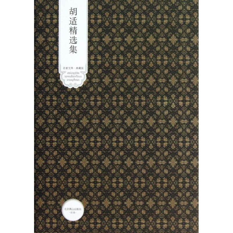 音像胡适精选集胡适