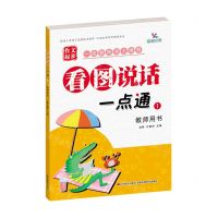 [N]看图说话一点通(1教师用书)/作文起步-9787557555870