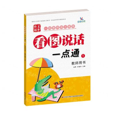 [N]看图说话一点通(1教师用书)/作文起步-9787557555870