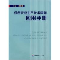 正版新书]绿色农业生产技术原则应用手册刘连馥9787509516621