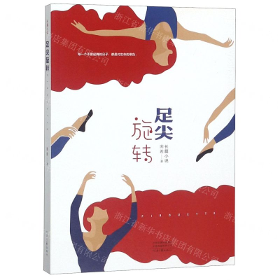 [N]足尖旋转-9787555907602