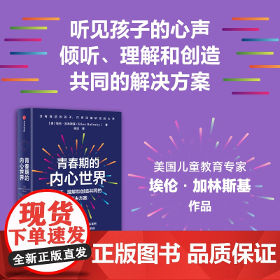 青春期的内心世界 埃伦 加林斯基著 中信出版社图书 正版