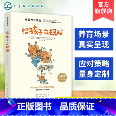 [正版] 布教授有办法 给孩子立规矩 崔玉涛 0-3-6-10岁孩子父母家长教育孩子的书籍 育儿书籍 正面管教家庭教育