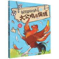 [N]我是超级饲养员(3大公鸡当保镖全彩注音)-9787115586889