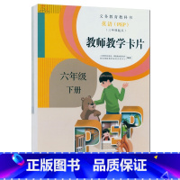 [正版]小学英语教师教学卡片6六年级英语下册人教版PEP版三年级起点小学英语教参教师教学卡片人教版英语6下配套教师卡片
