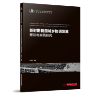 正版新书]新时期我国城乡协调发展理论与实践研究赵宪尧97875680