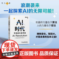 [出版社店] AI时代 弯道超车新思维 李尚龙 清华大学出版社 人工智能 deepseek 生物学博士 尹烨 帆书app