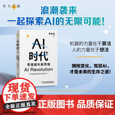 [出版社店] AI时代 弯道超车新思维 李尚龙 清华大学出版社 人工智能 deepseek 生物学博士 尹烨 帆书app