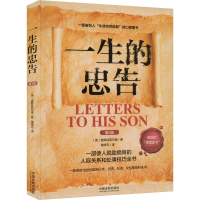 正版新书]一生的忠告 第3版(英)查斯特菲尔德9787521625530