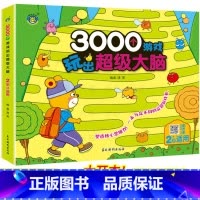 2岁+ [正版]3000个游戏玩出超级大脑 全脑开发思维训练幼儿启蒙书籍4岁小班3岁儿童益智早教书四两岁三岁宝宝适合看的