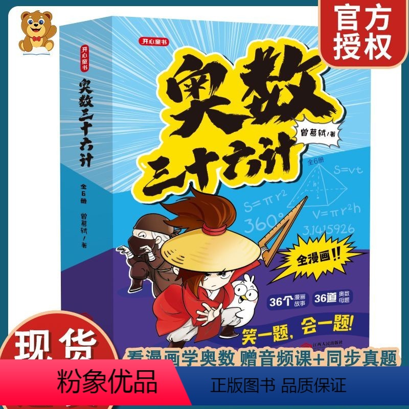 奥数三十六计漫画版 [正版]这就是数学喵小学生超喜爱的漫画数学数理化原来这么有趣数学思维训练彩图漫画儿童科普类读物小学课