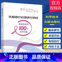 单本全册 [正版]乳腺癌诊治现状与争议 致敬未来的100个科学问题 科学技术文献出版社 乳腺癌的基因相关问题 乳腺癌的基