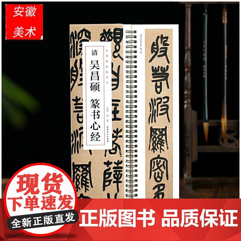 经典碑帖临摹卡 清 吴昌硕 篆书心经