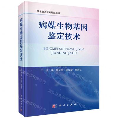 [N]病媒生物基因鉴定技术(精)-9787030727510