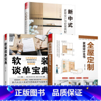 [正版]全3册软装谈单宝典+全屋定制家居设计书+新中式家居设计与软装搭配 橱柜衣柜定制衣柜门整体衣柜全屋定制设计指南室内