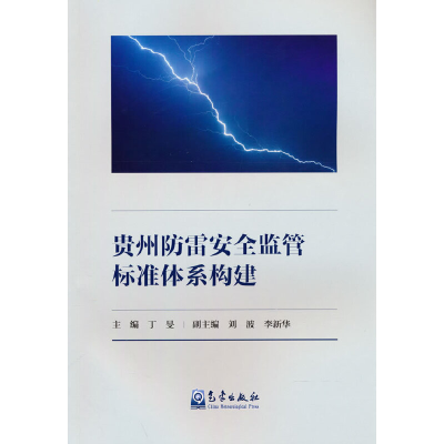 正版新书]贵州防雷安全监管标准体系构建丁旻9787502977580
