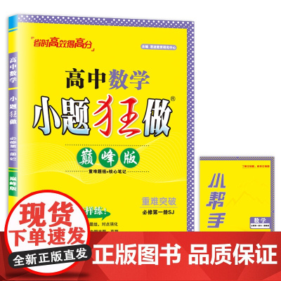 2024高中数学小题狂做·必修第一册SJ·版