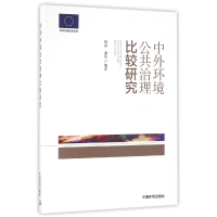 音像中外环境公共治理比较研究编者:钟其//虞伟