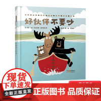 好伙伴不要吵硬壳精装绘本图画书如何交朋友遇事不要吵想办法去解决适合3岁4岁5岁6岁亲子共读幼儿园读物启发正版童书