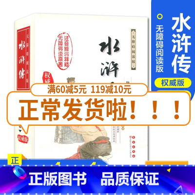 [正版]无障碍阅读权威版 水浒传 四大名著 施耐庵著 原著 注音解词释疑 全新青少版学生版书籍 中国古典文学名著 长春出