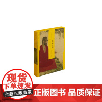 书画同源元初范式二 中国绘画名品合集 艺术人文 绘画技法鉴赏 上海书画出版社