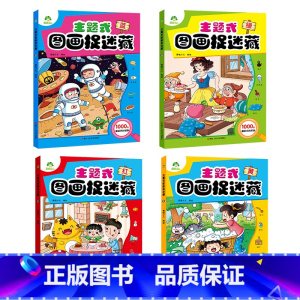 [4册]第一辑 [正版]主题式图画捉迷藏图画书趣味游戏专注力训练四大名著迷宫益智思维训练找不同东西的书小学生儿童3-6岁