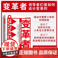 [正版新书]变革者 : 领导者们是如何设计变革的 (美) 玛利亚•朱迪切 (Maria Giudice) (