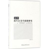 正版新书]福柯的生存美学思想研究:从"关怀自身"到女性主义郭硕