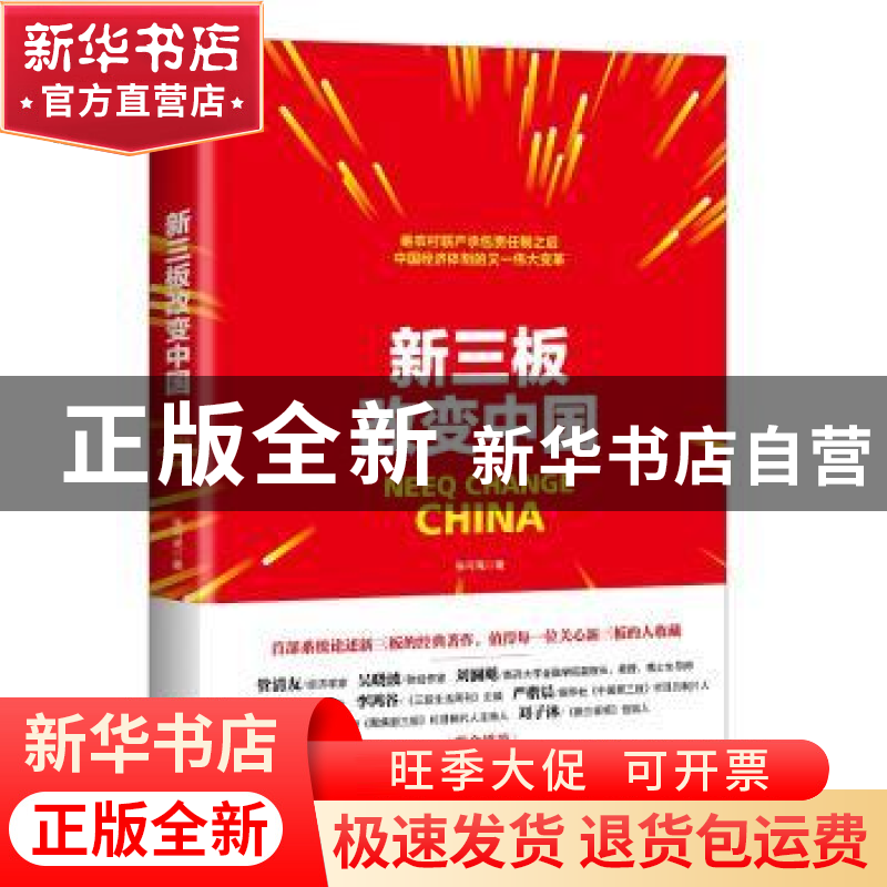 正版 新三板改变中国 张可亮著 经济科学出版社 9787514187250 书