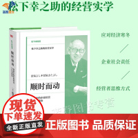 顺时而动衰退中的企业经营与日本政治世界500强松下电器创始人松下幸之助的经营实学化经济危机为改革契机企业经营管理东方出版