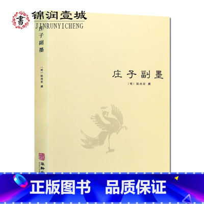 [正版]庄子副墨 南华真经副墨 明 陆西星 撰 陆西星为道家内丹东派创始人华龄出版社 32开平装380页