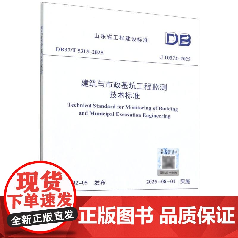 建筑与市政基坑工程监测技术标准(J10372-2025)/山东省工程建设标准