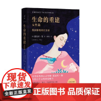 生命的重建 女性篇 露易丝·海 著 心理学