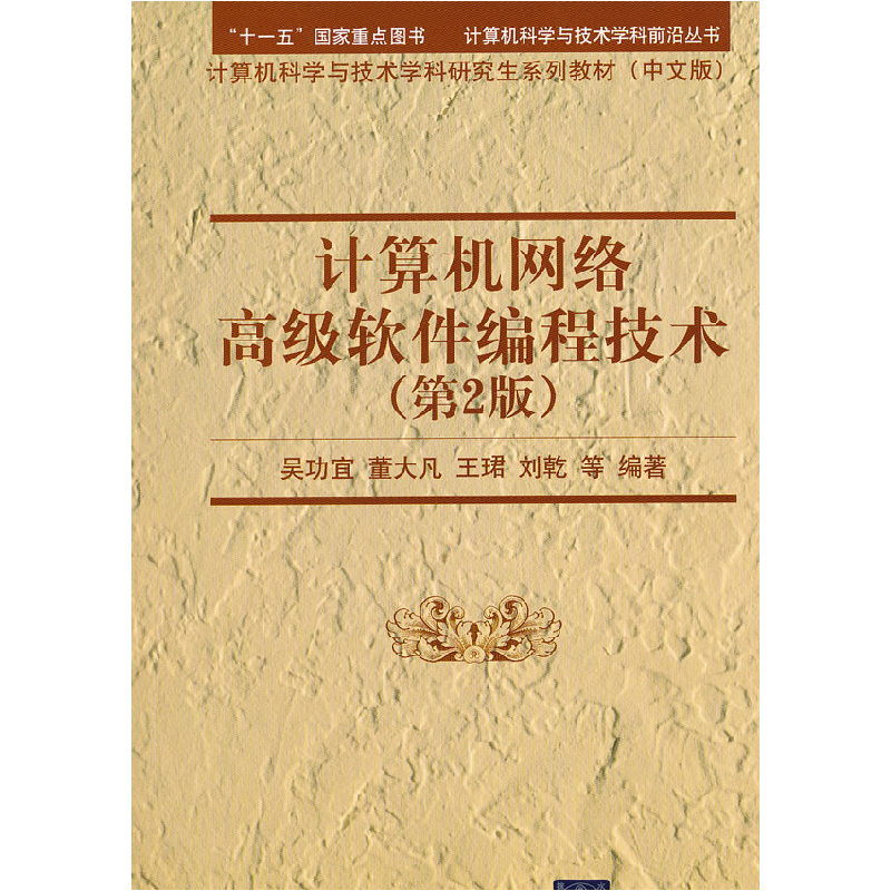 正版新书]计算机网络高级软件编程技术(D2版)吴功宜978730226146