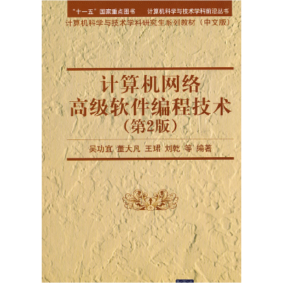 正版新书]计算机网络高级软件编程技术(D2版)吴功宜978730226146