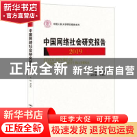 正版 中国网络社会研究报告:2019:2019 刘少杰 中国人民大学出版