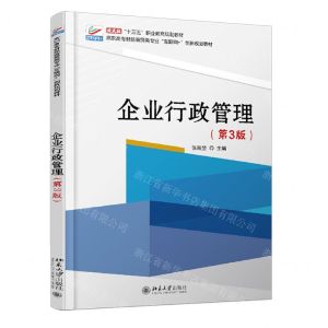 [N]企业行政管理(第3版高职高专财经商贸类专业互联网+创新规划教材)-9787301319758