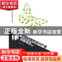 正版 中国战略性新兴产业发展报告:2012 肖兴志主编 人民出版社 9